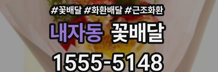 내자동 꽃배달