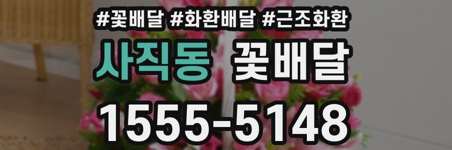 사직동 꽃배달