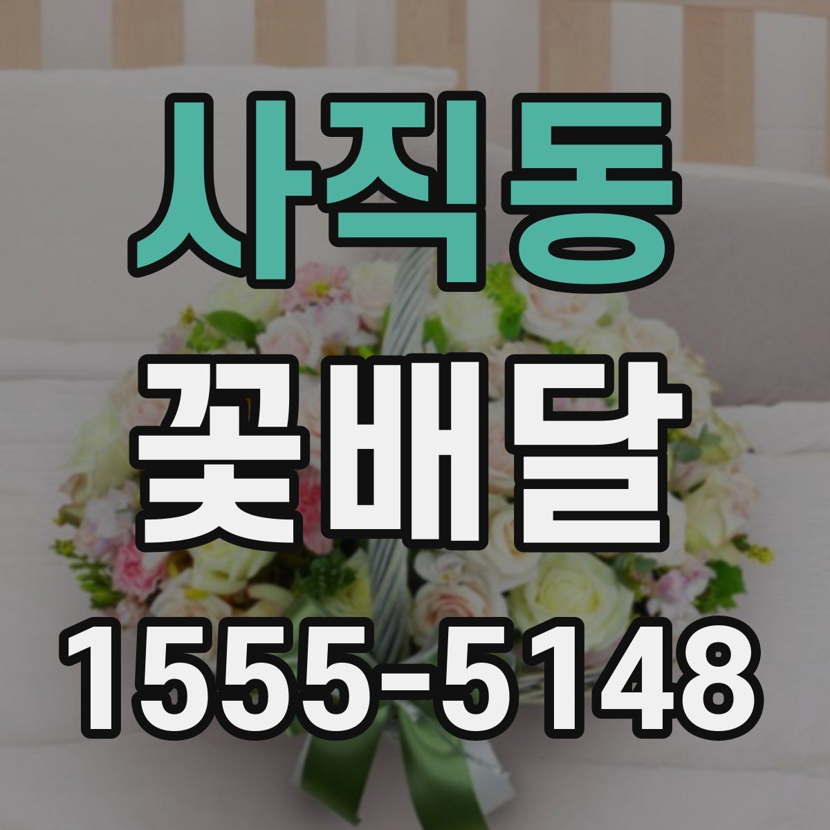 사직동 꽃배달