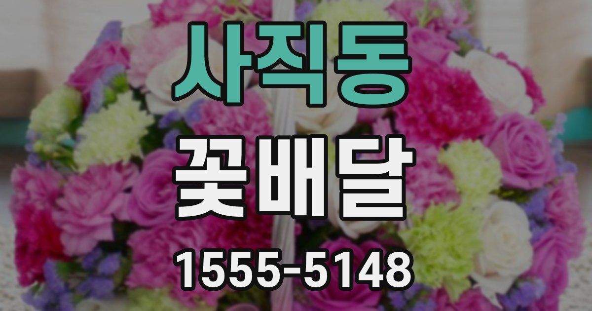 사직동 꽃배달