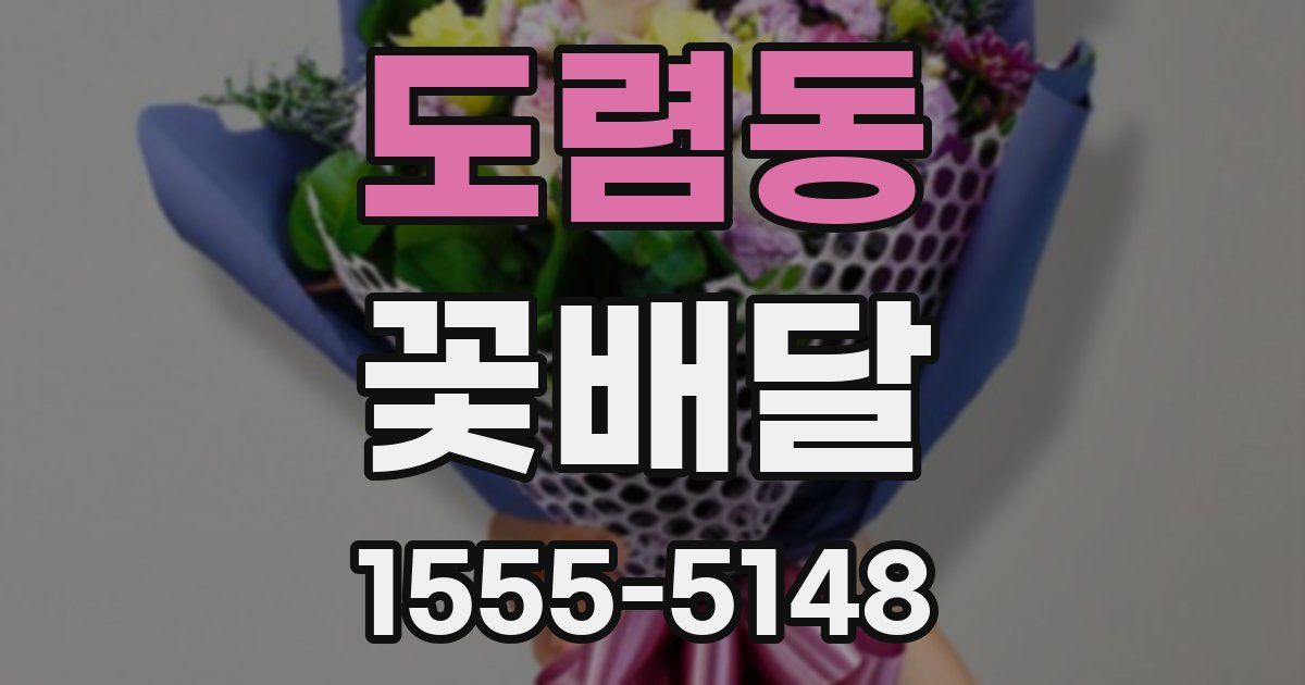 도렴동 꽃배달