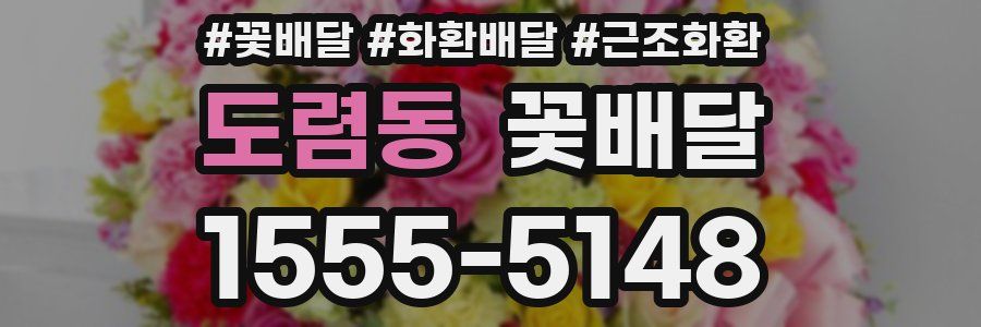 도렴동 꽃배달