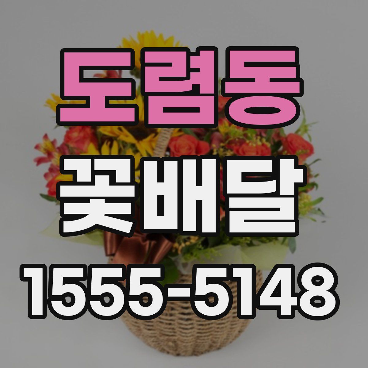 도렴동 꽃배달