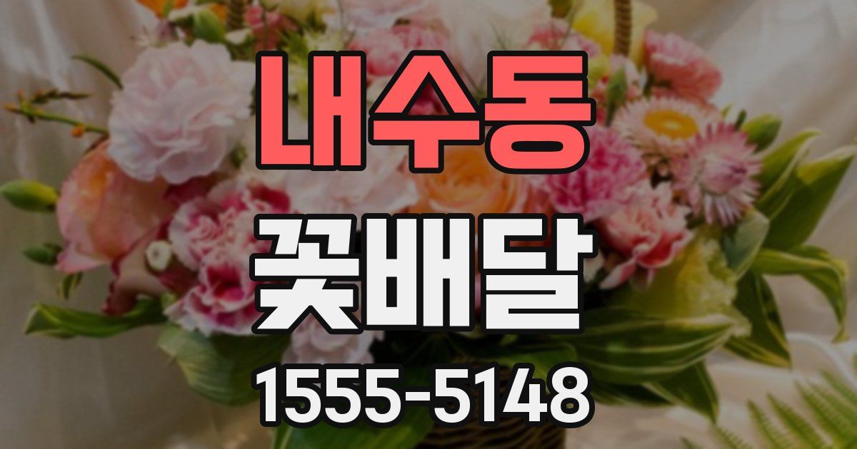 내수동 꽃배달