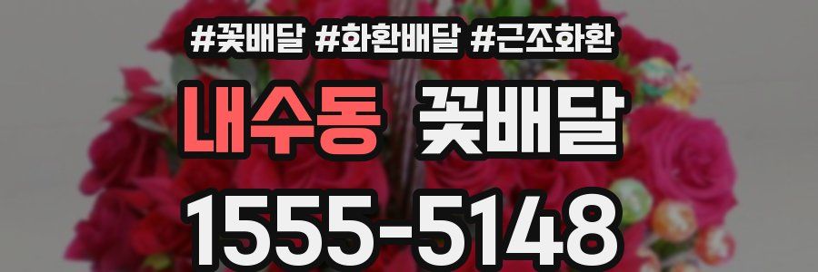 내수동 꽃배달