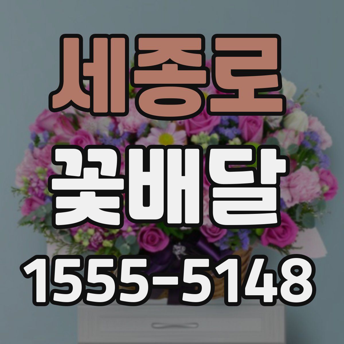 세종로 꽃배달