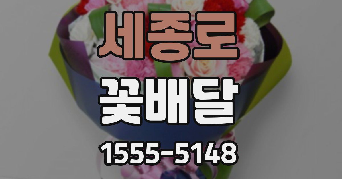 세종로 꽃배달