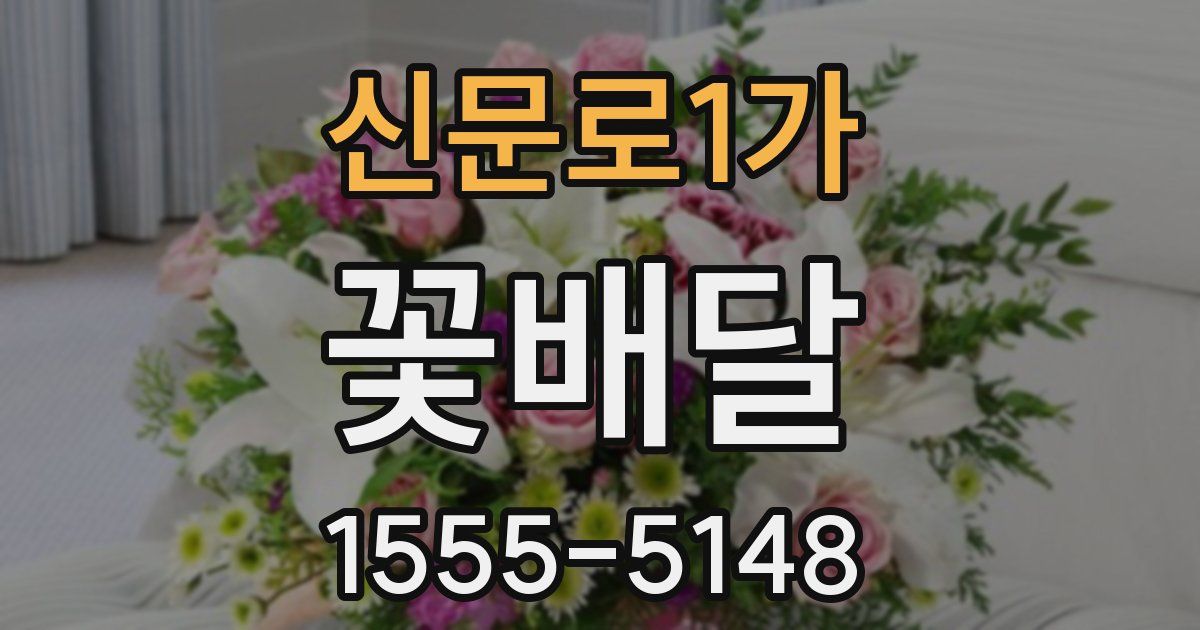 신문로1가 꽃배달