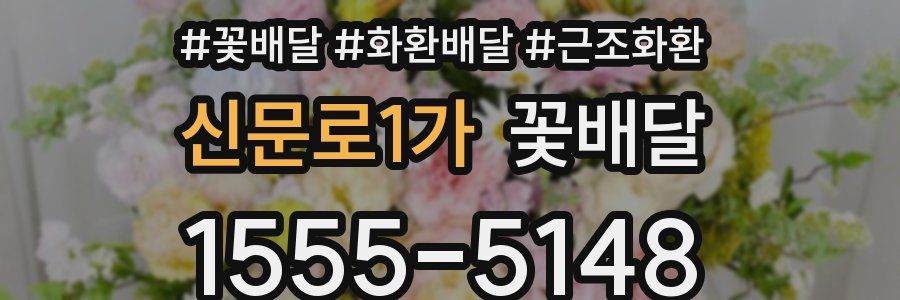 신문로1가 꽃배달