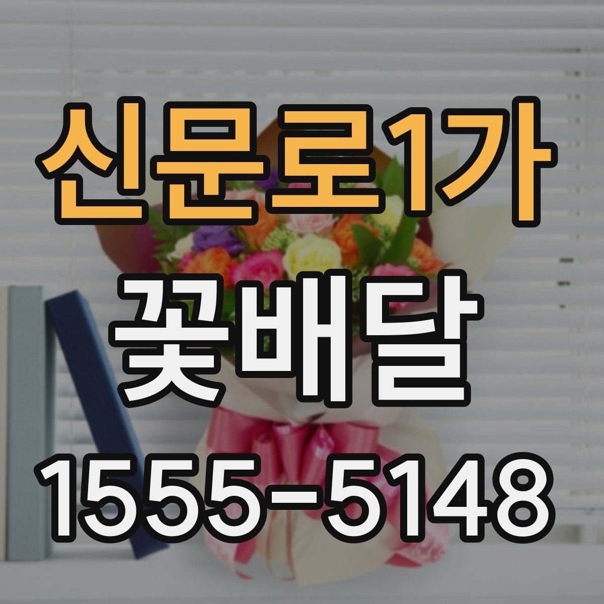 신문로1가 꽃배달