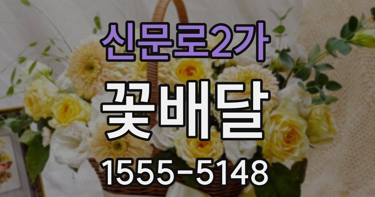 신문로2가 꽃배달