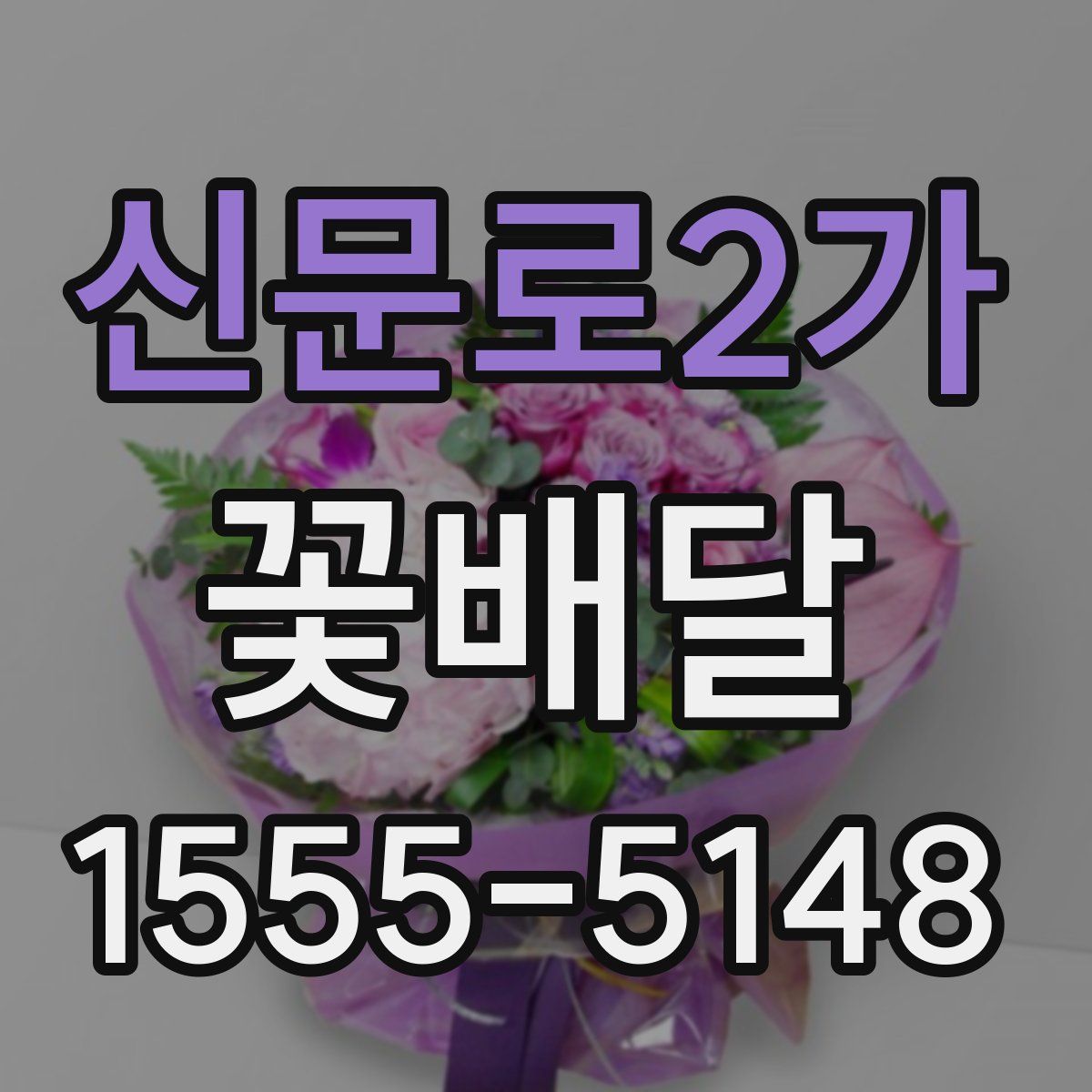 신문로2가 꽃배달