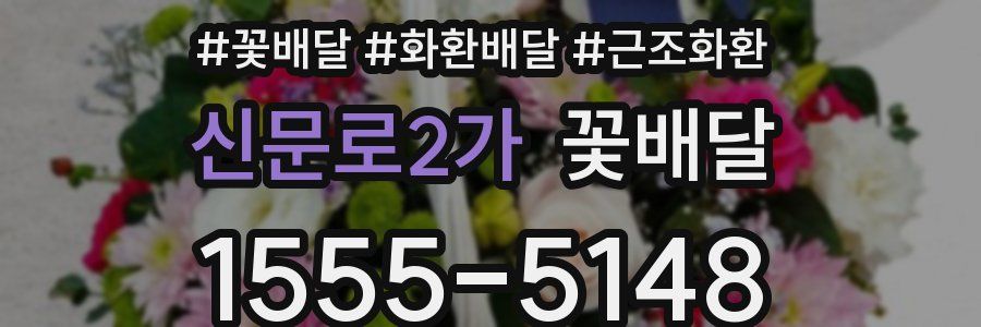 신문로2가 꽃배달
