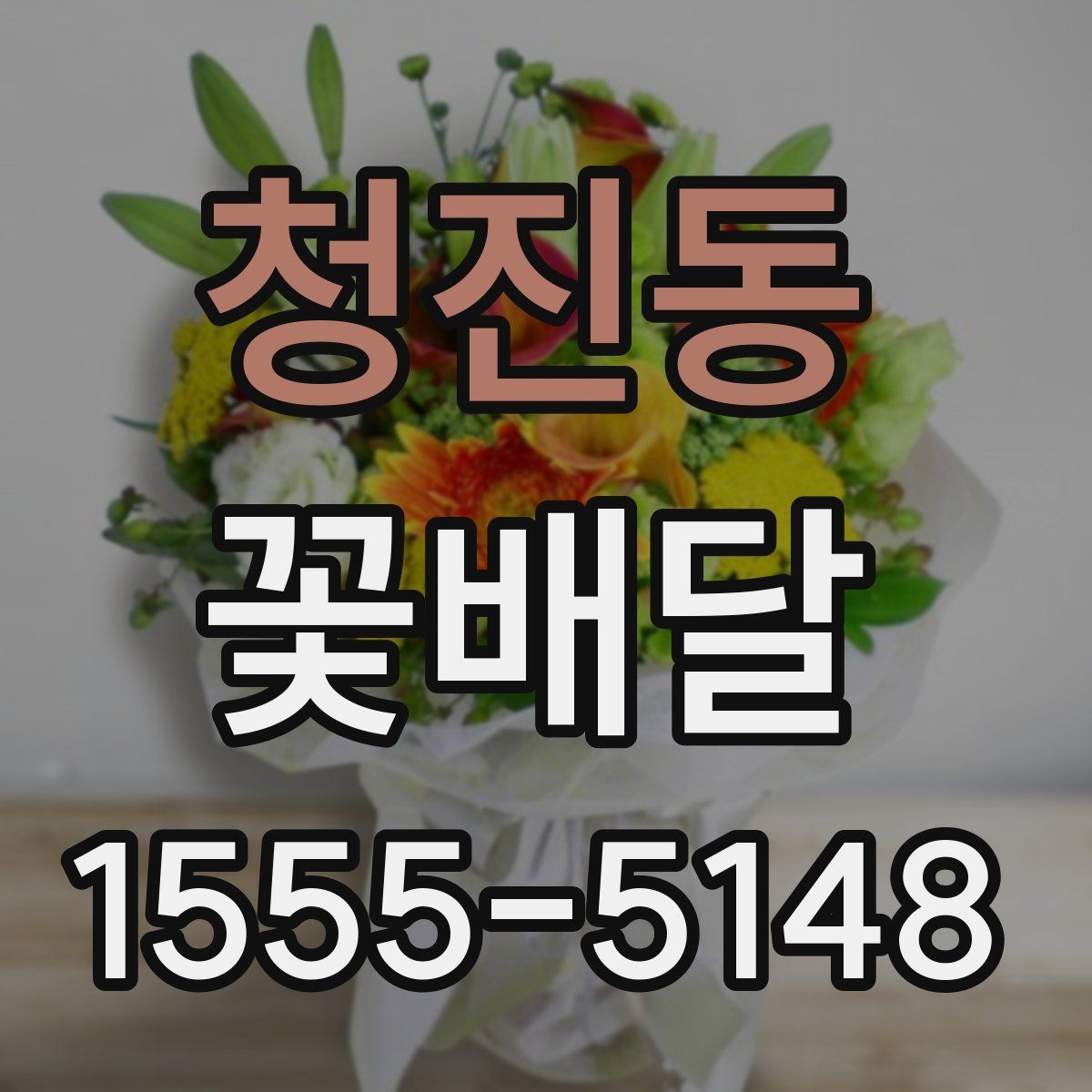 청진동 꽃배달