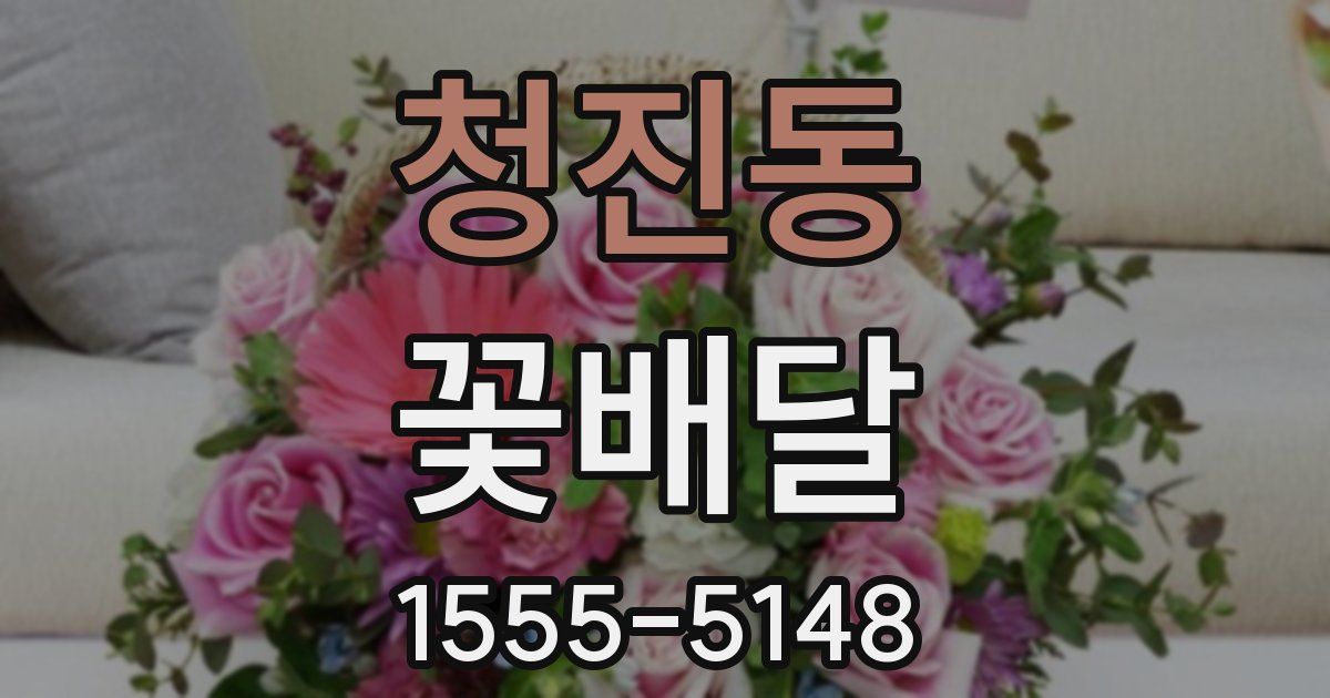 청진동 꽃배달