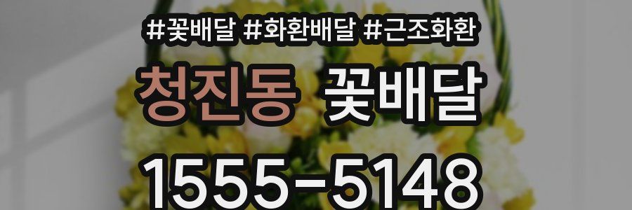청진동 꽃배달