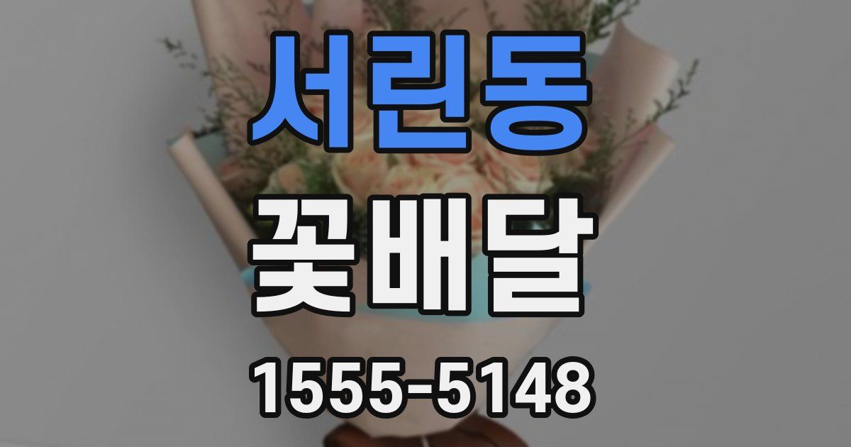 서린동 꽃배달