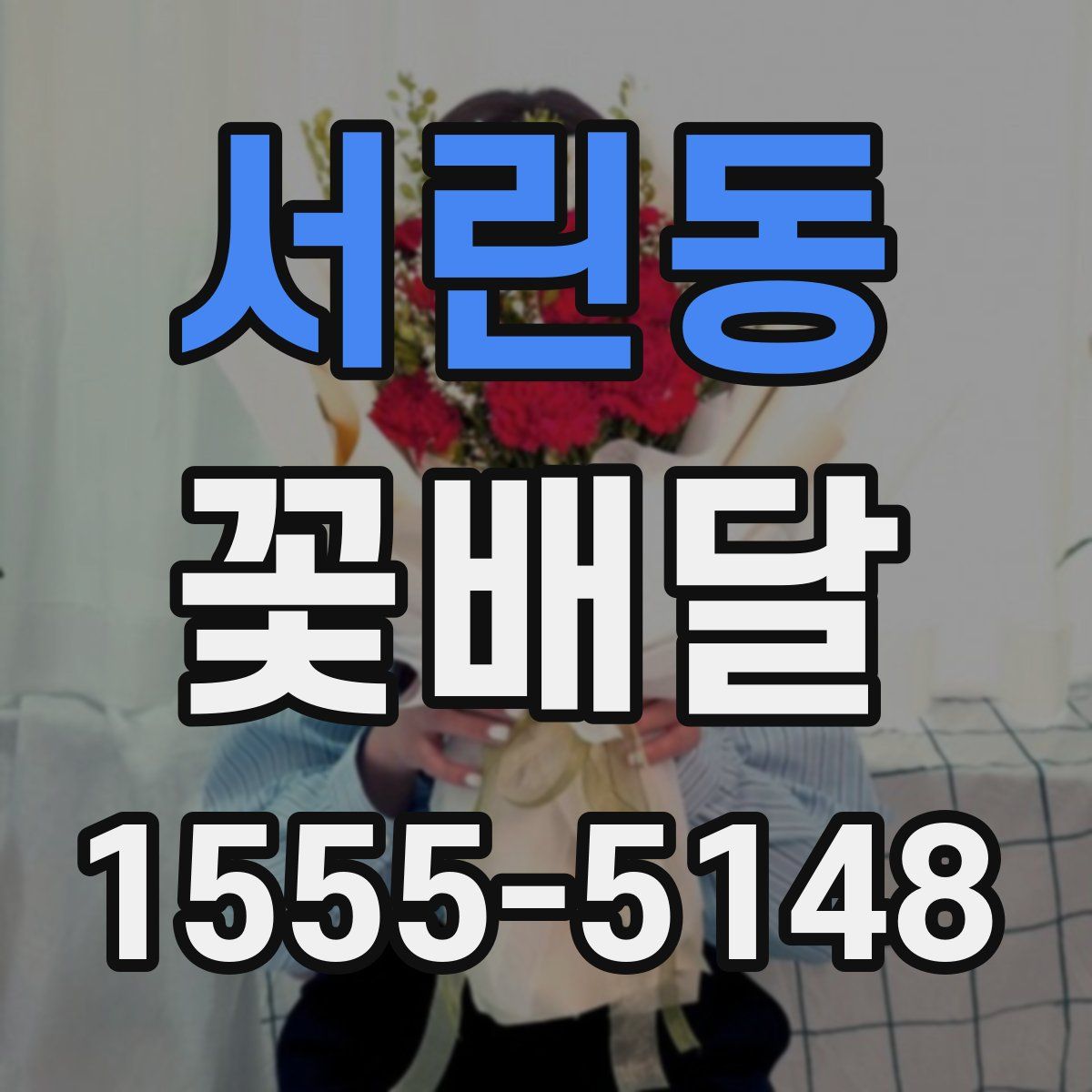 서린동 꽃배달