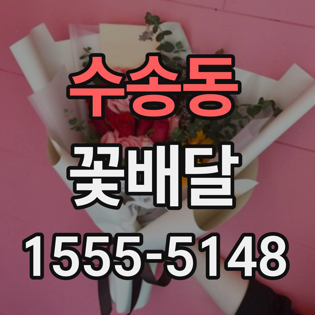수송동 꽃배달