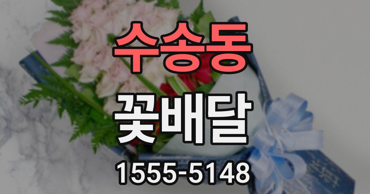 수송동 꽃배달