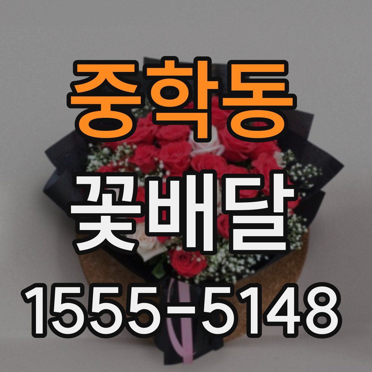 중학동 꽃배달