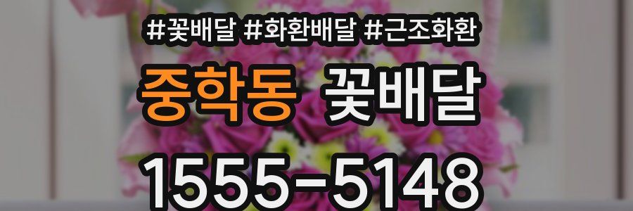 중학동 꽃배달