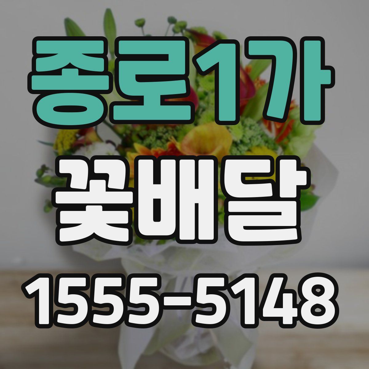 종로1가 꽃배달