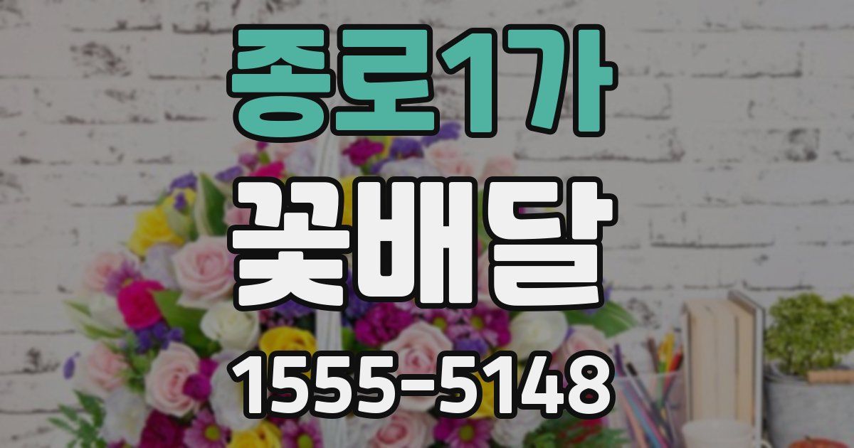 종로1가 꽃배달