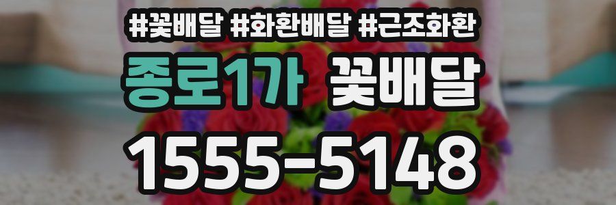 종로1가 꽃배달