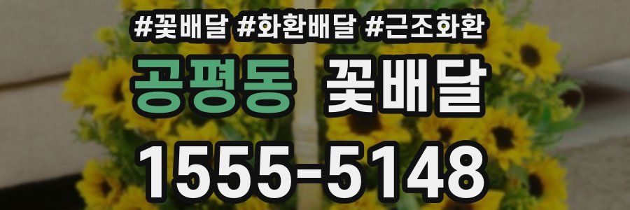 공평동 꽃배달