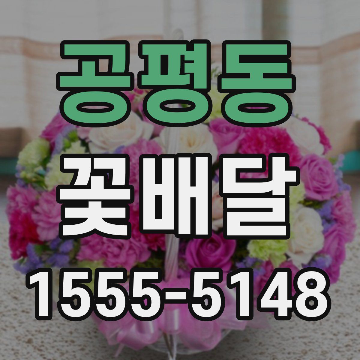 공평동 꽃배달