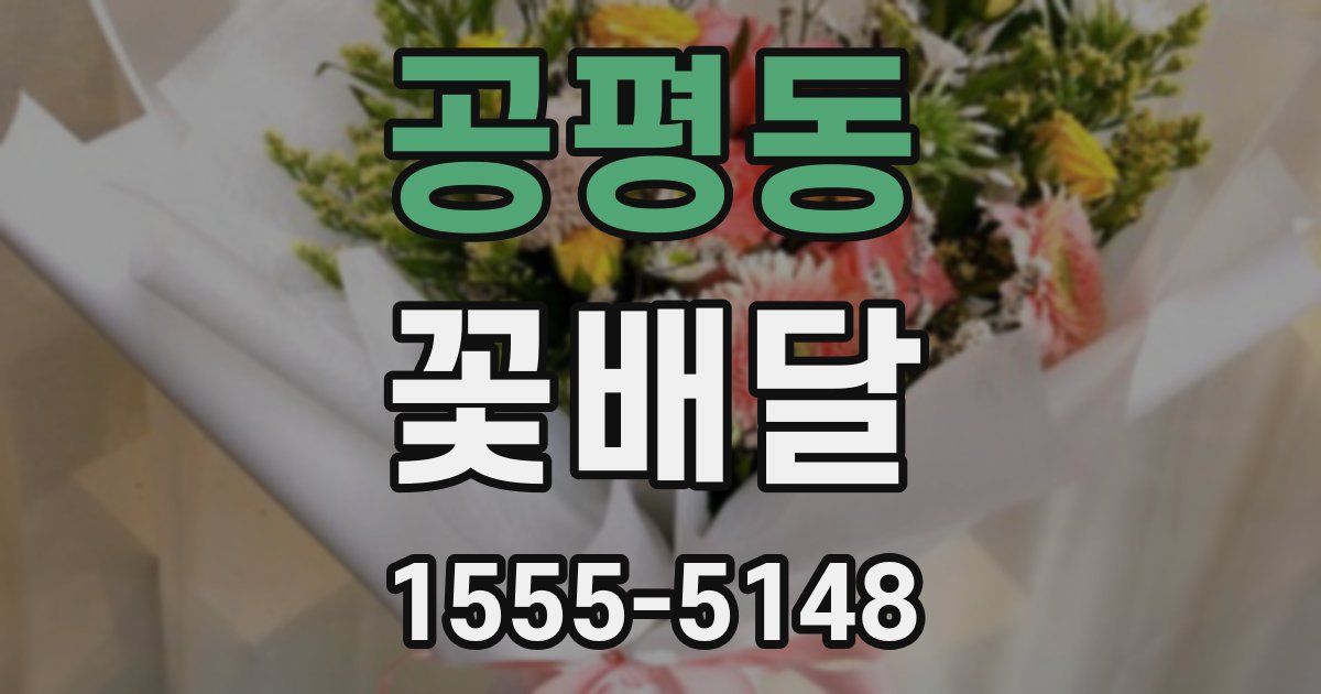 공평동 꽃배달