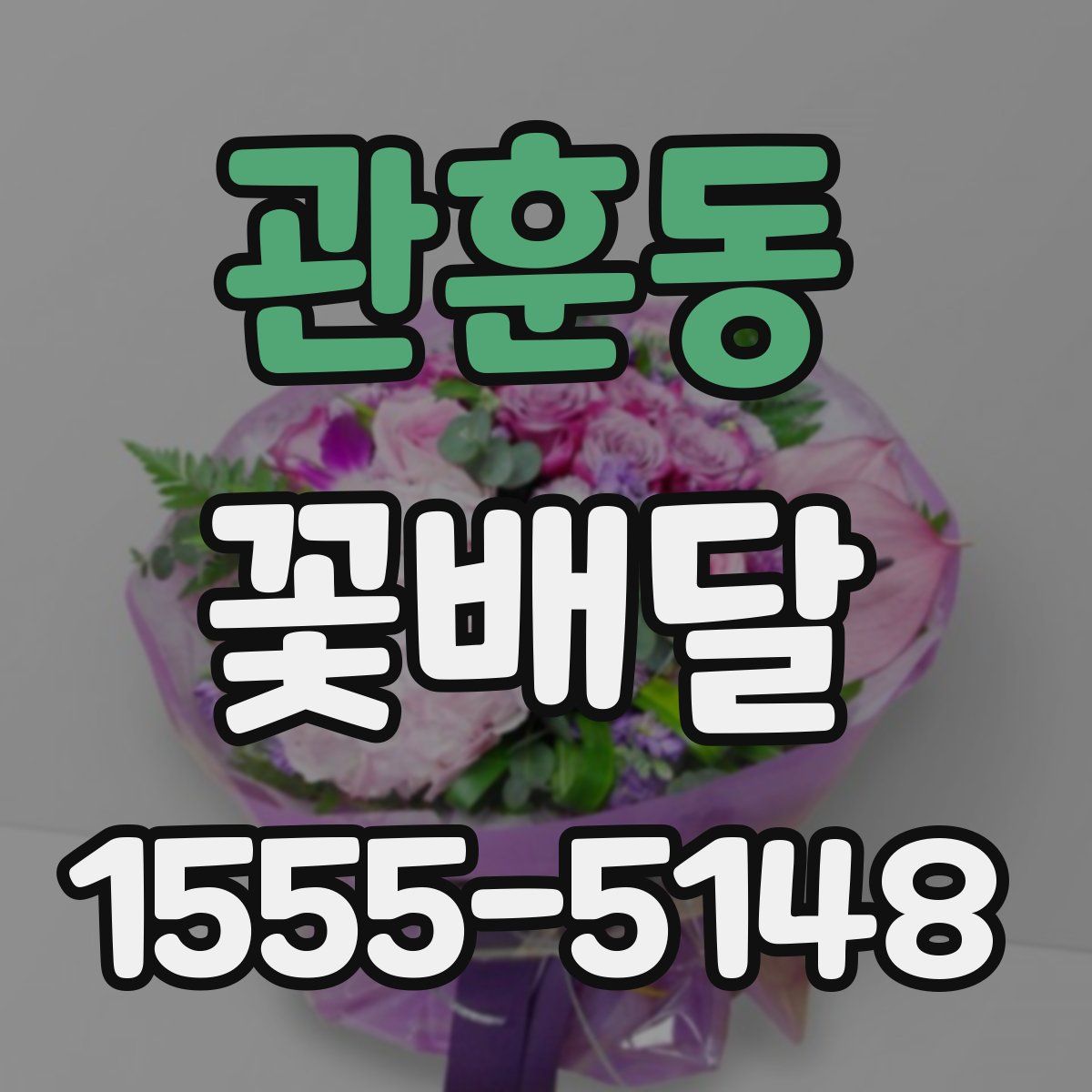 관훈동 꽃배달