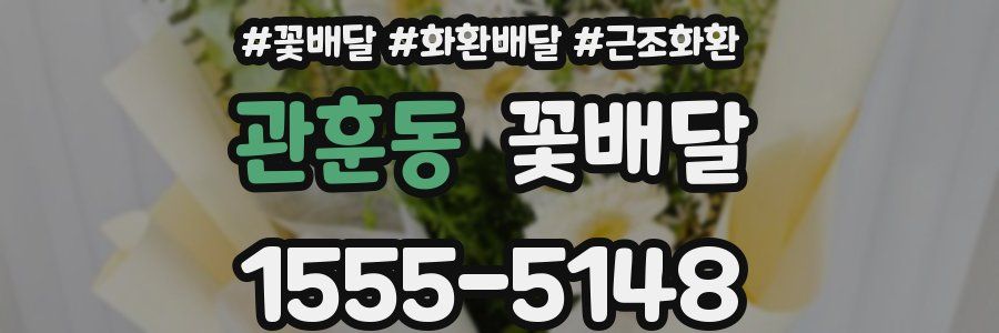 관훈동 꽃배달
