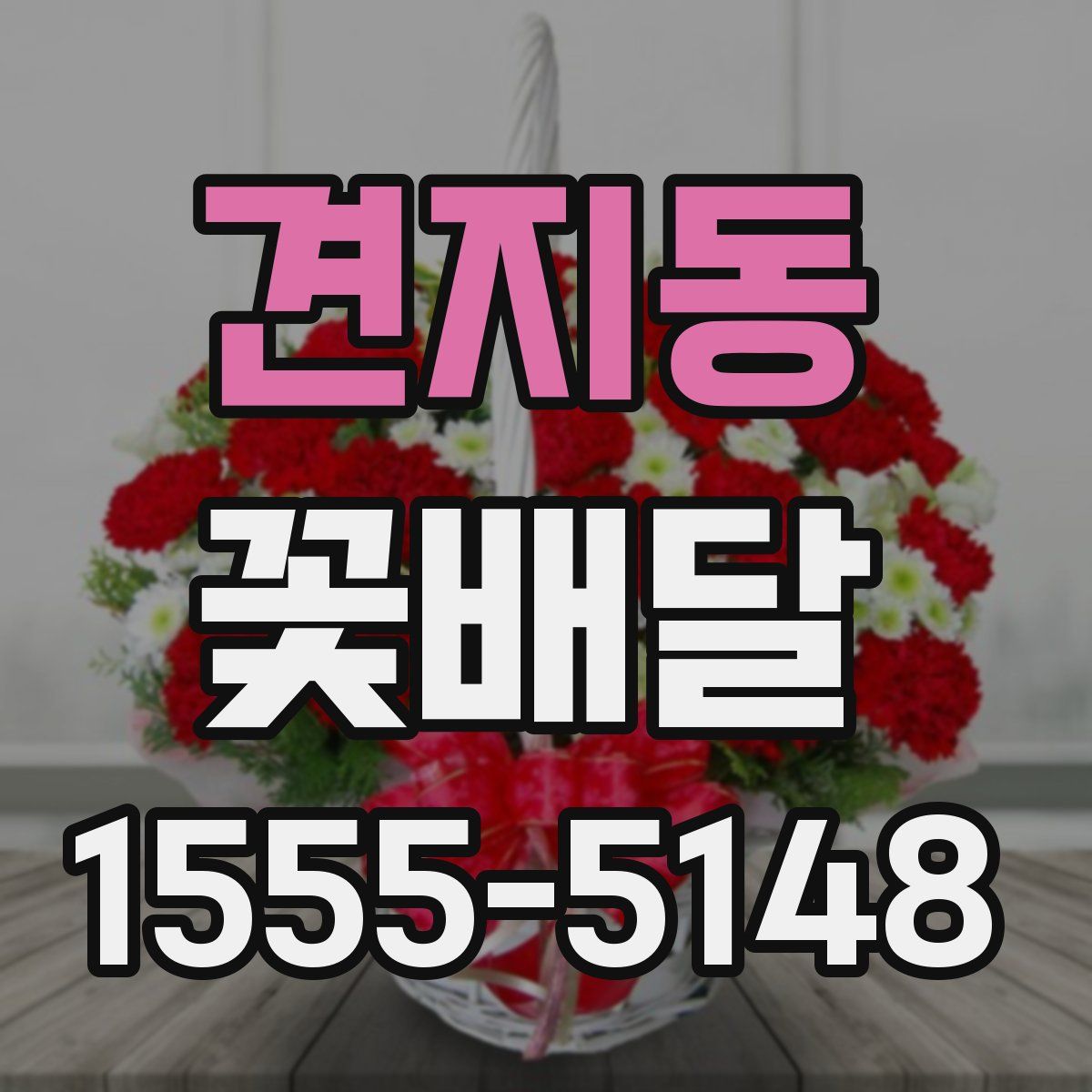 견지동 꽃배달