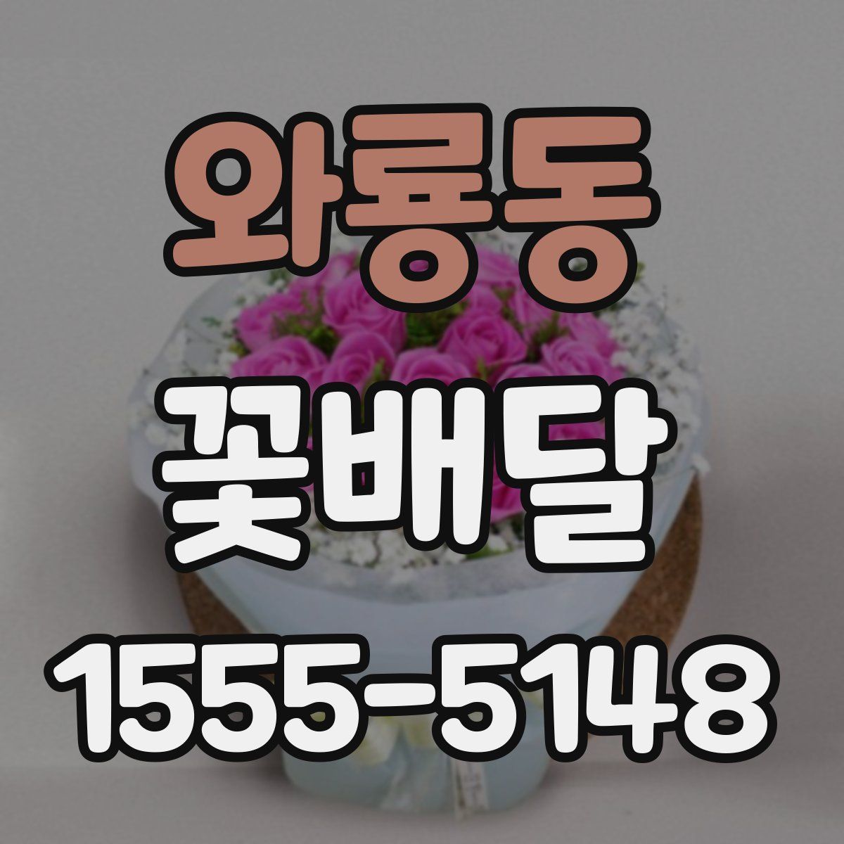 와룡동 꽃배달