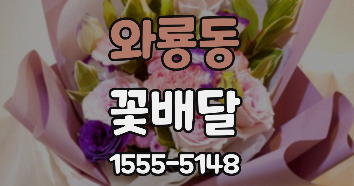 와룡동 꽃배달