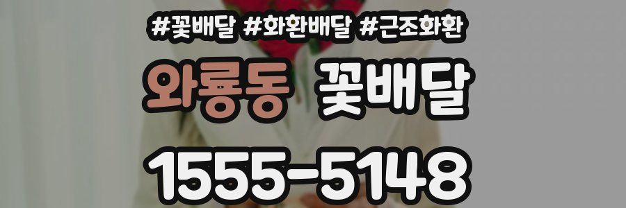 와룡동 꽃배달
