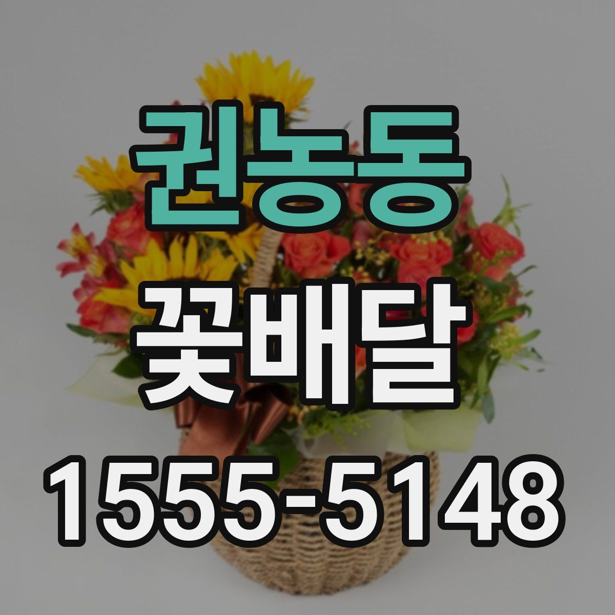 권농동 꽃배달
