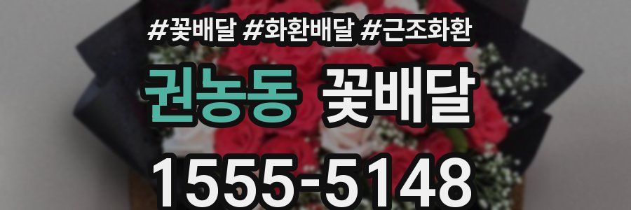 권농동 꽃배달