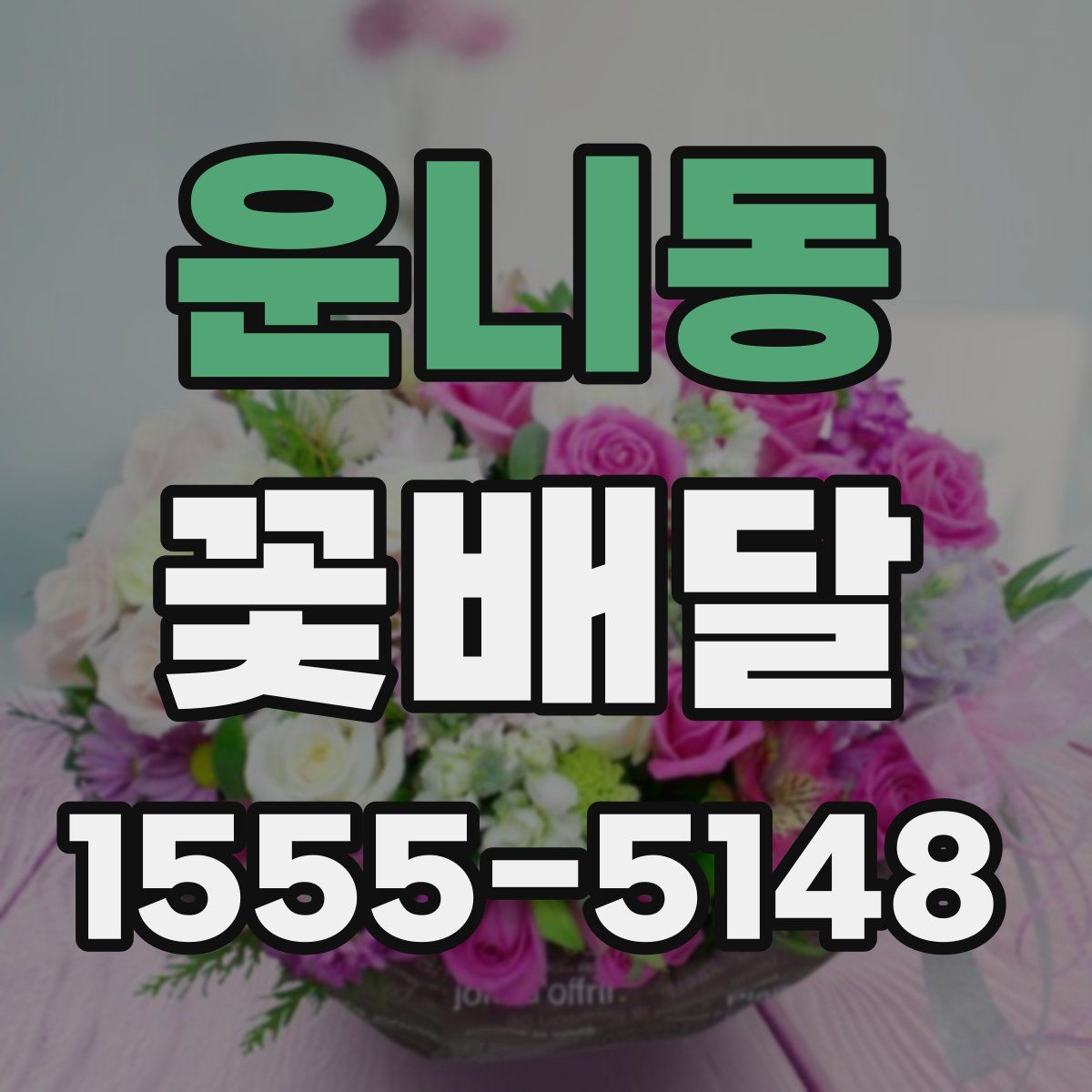 운니동 꽃배달