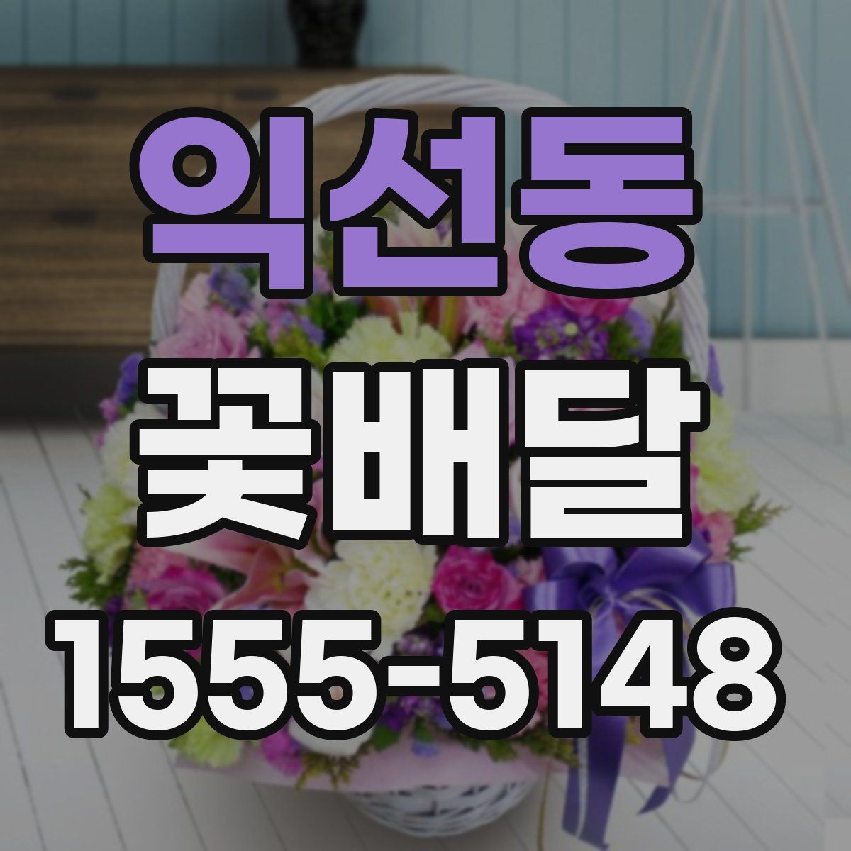 익선동 꽃배달