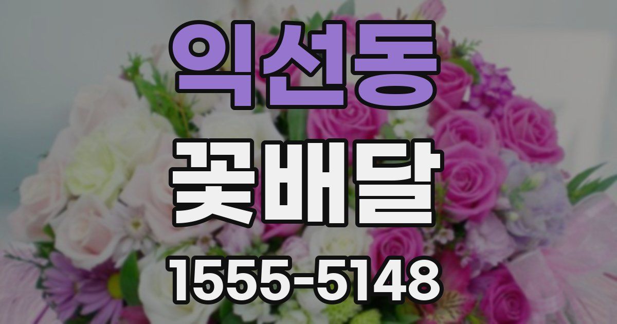 익선동 꽃배달