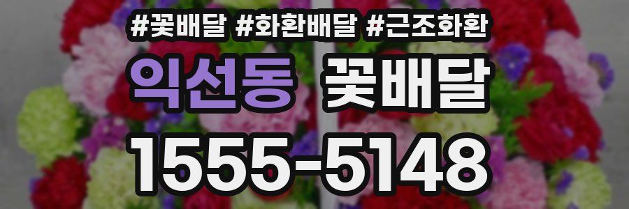 익선동 꽃배달