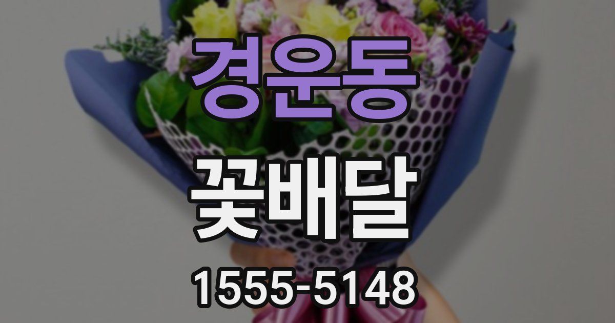 경운동 꽃배달