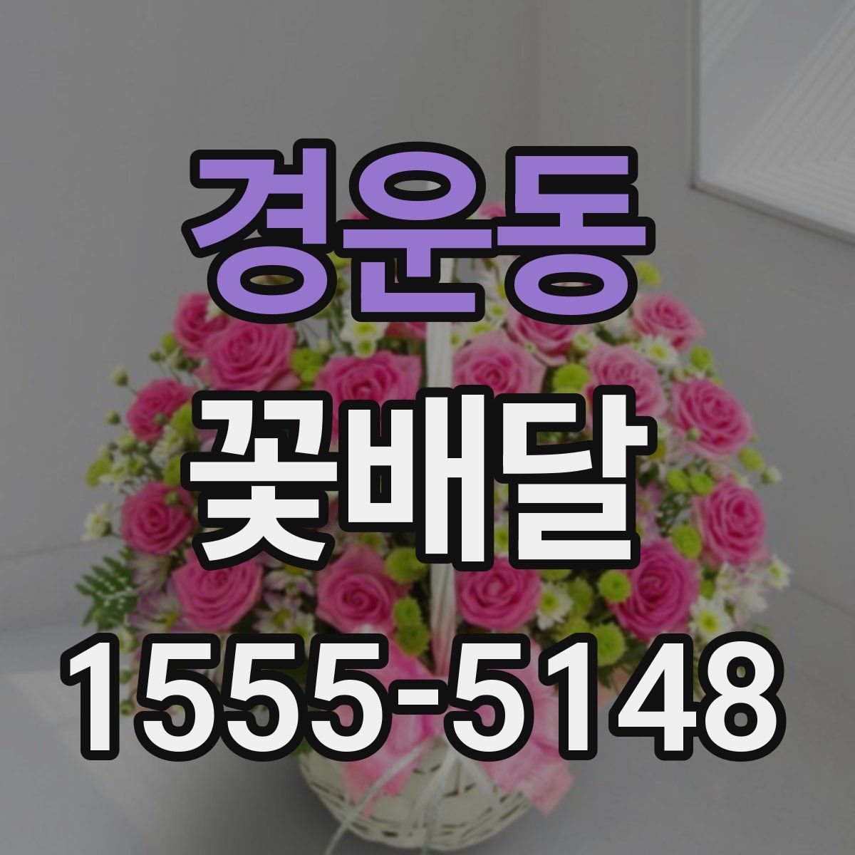 경운동 꽃배달