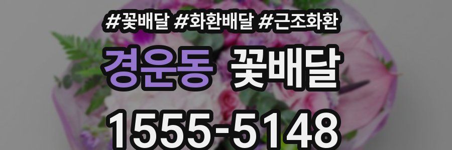 경운동 꽃배달