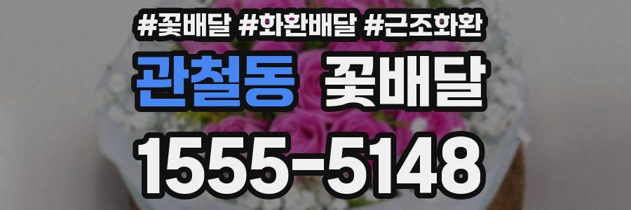 관철동 꽃배달