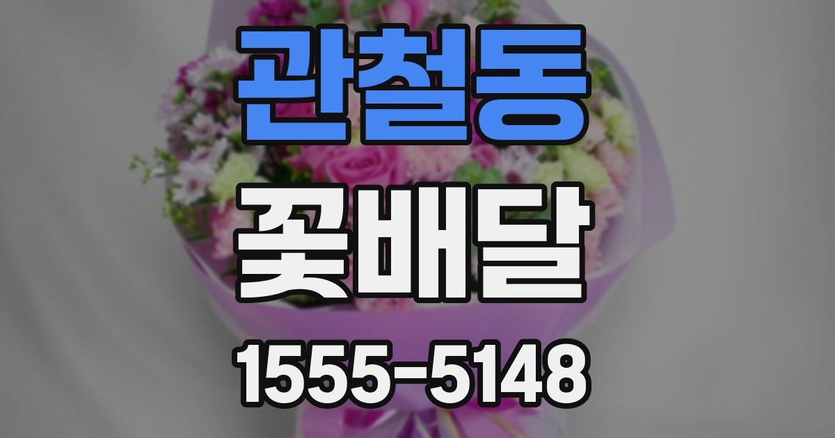 관철동 꽃배달