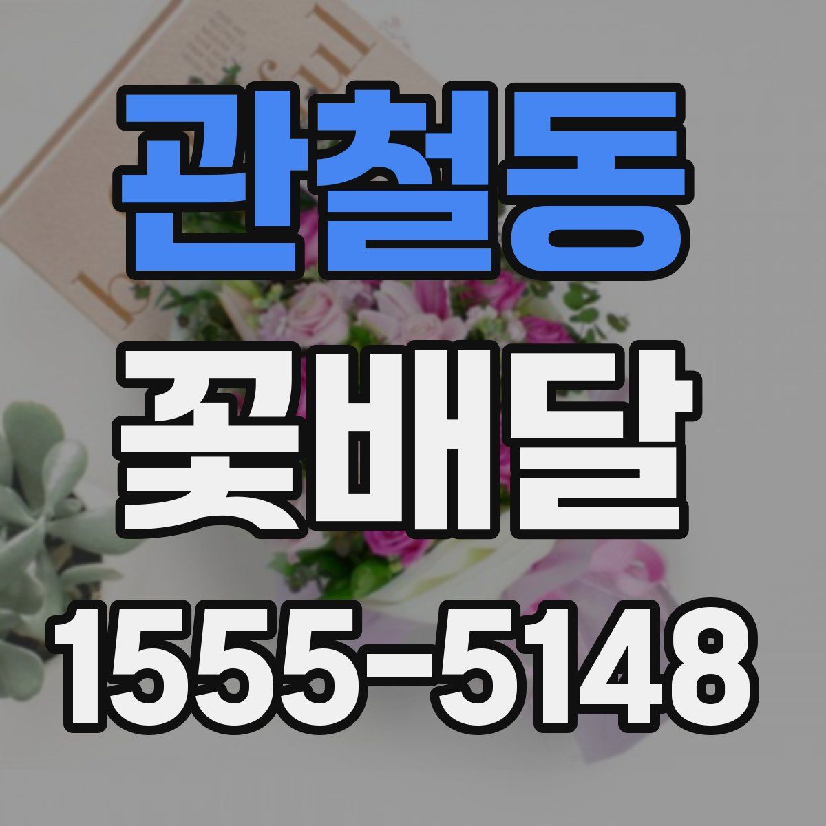 관철동 꽃배달